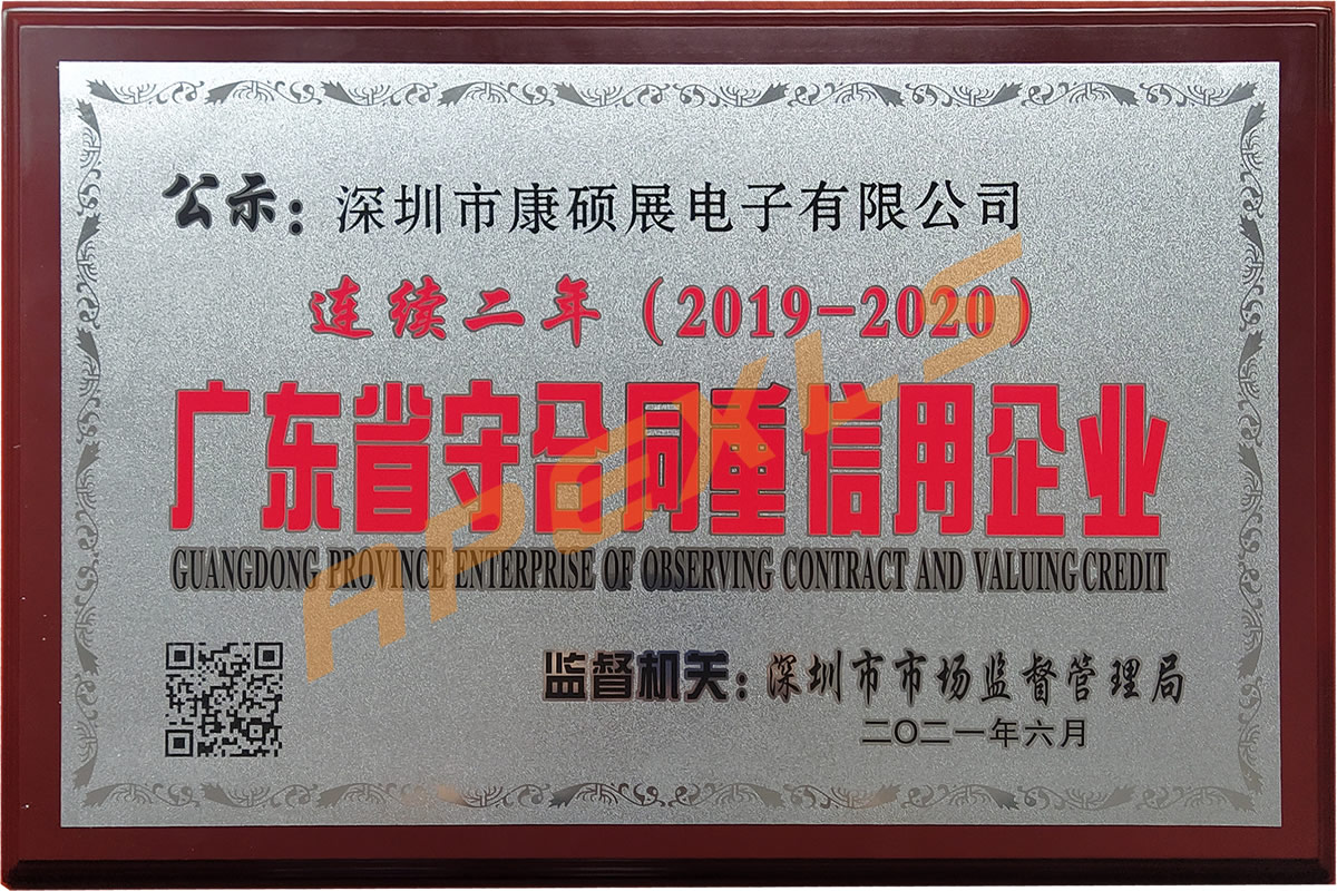 康碩展再獲廣東省“守合同重信用”企業(yè)稱號！