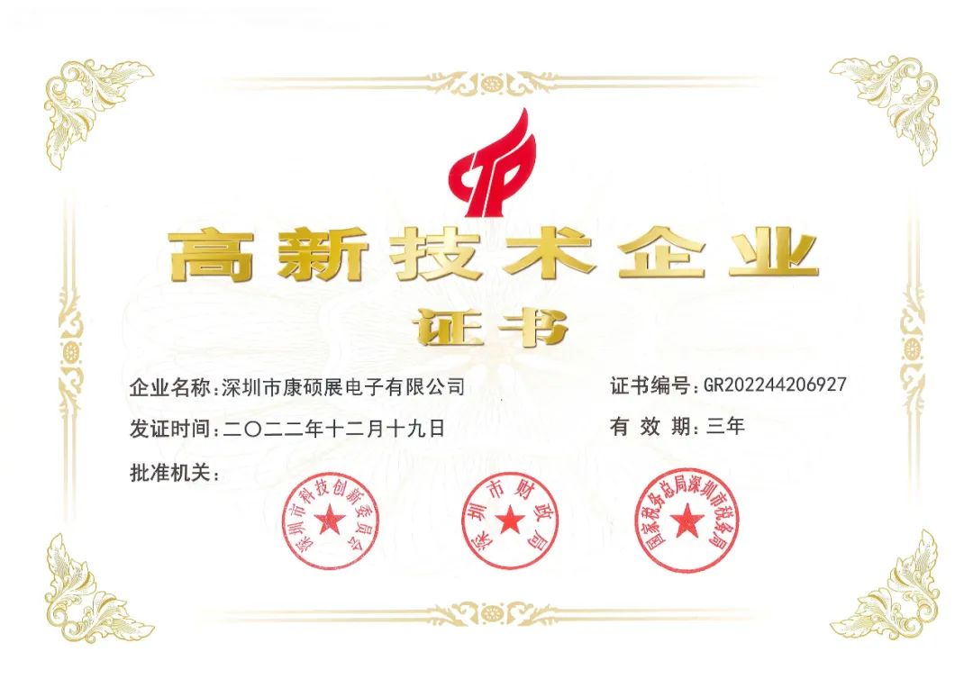 康碩展第四次榮獲“高新技術(shù)企業(yè)”認定