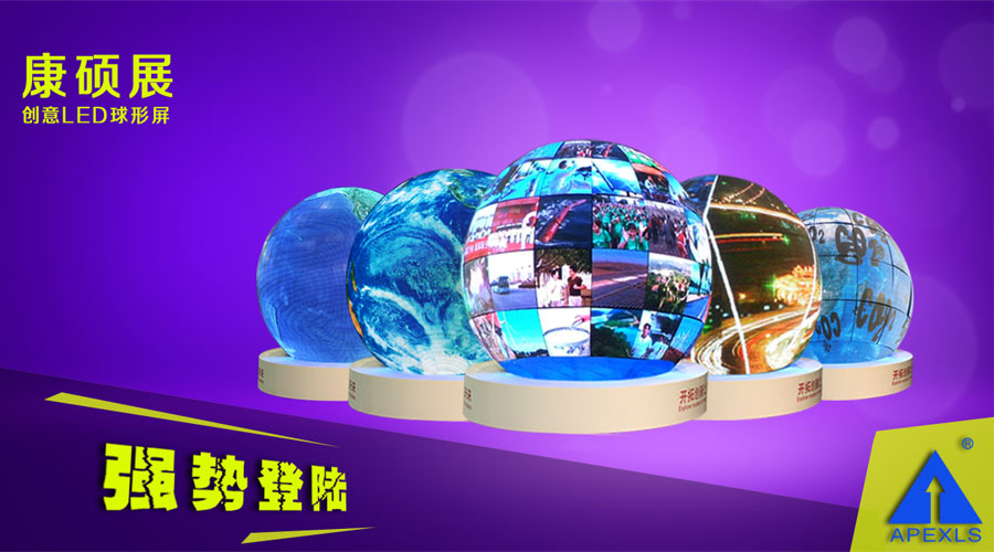 LED球形屏解決方案，LED球形屏廠家，LED球形案例集