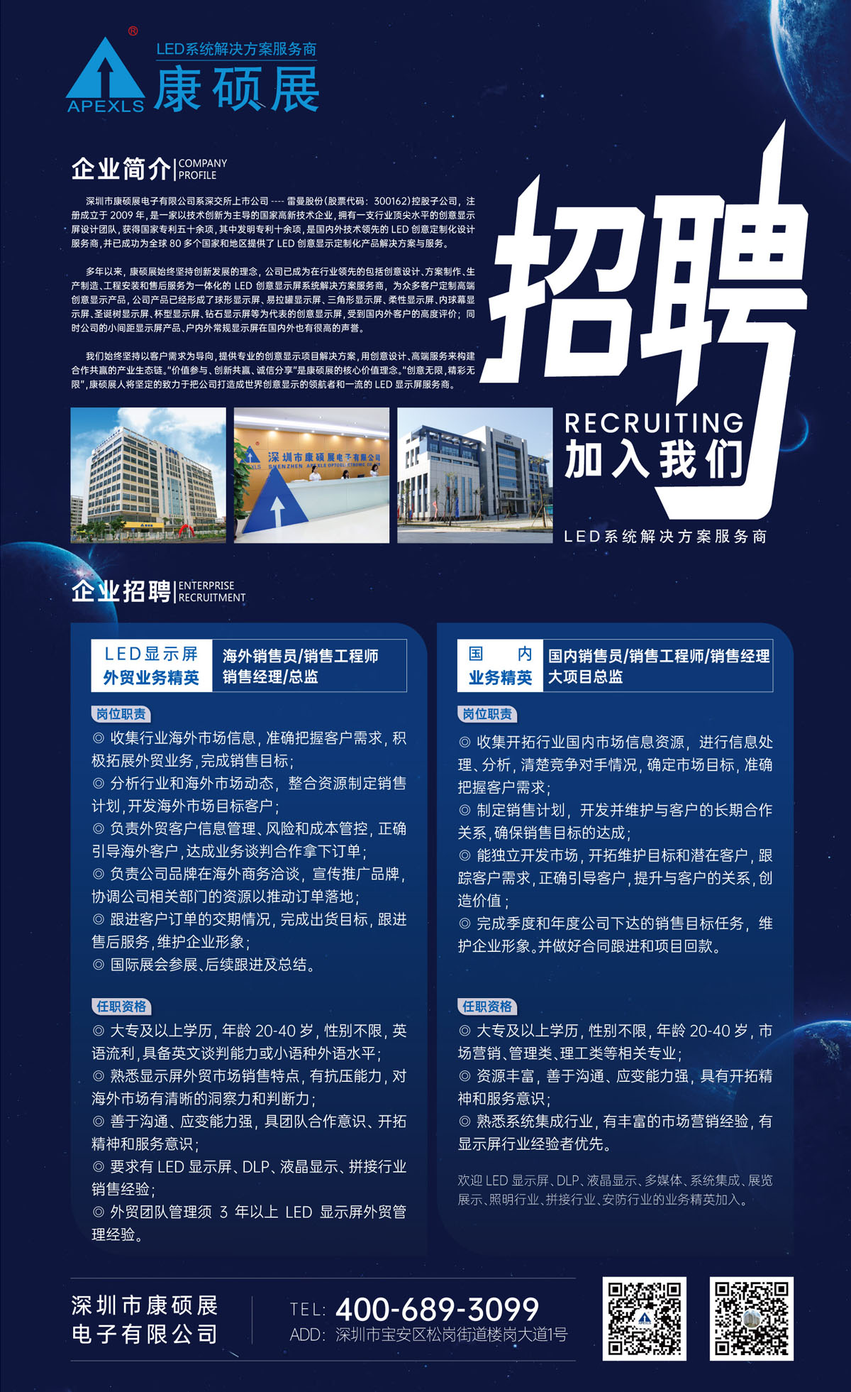 康碩展誠(chéng)招國(guó)內(nèi)外LED顯示屏銷售精英/經(jīng)理/總監(jiān)