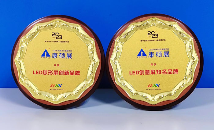 康碩展榮獲"LED創(chuàng)意屏知名品牌""LED球形屏創(chuàng)新品牌"兩項(xiàng)大獎