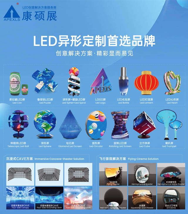 康碩展LED創(chuàng)意顯示屏產(chǎn)品”