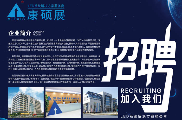 期待您的加入！康碩展招聘國內(nèi)外LED顯示屏業(yè)務(wù)精英/經(jīng)理/總監(jiān)