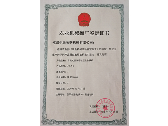 農業機械推廣鑒定證書