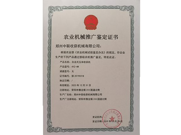 農業機械推廣鑒定證書