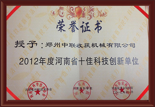 2012年度十佳科技創新單位