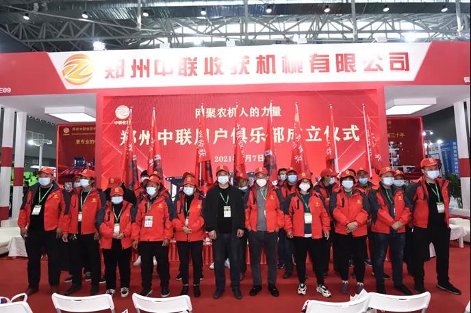 客戶
服務升級 | 鄭州中聯農機用戶俱樂部成立