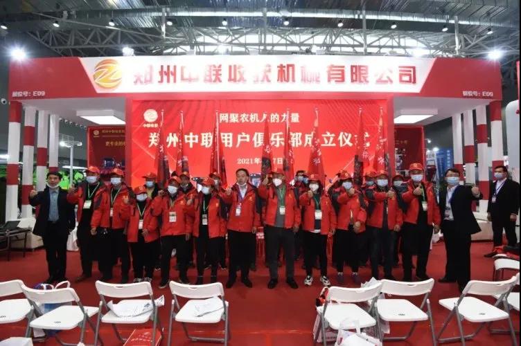 鄭州中聯農機用戶俱樂部成立