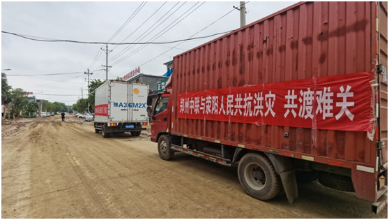 風雨同舟 中聯收獲與您同滎