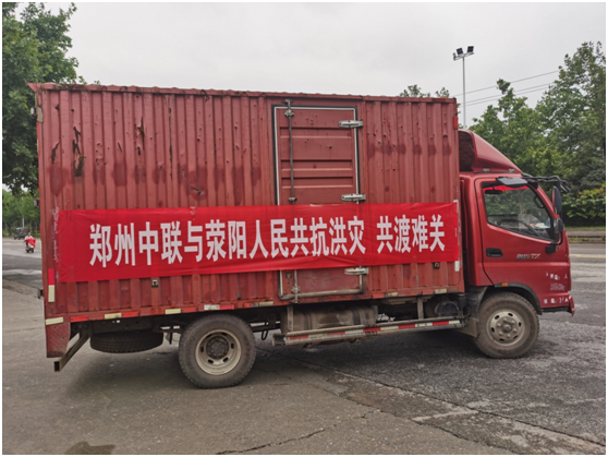 風雨同舟 中聯收獲與您同滎