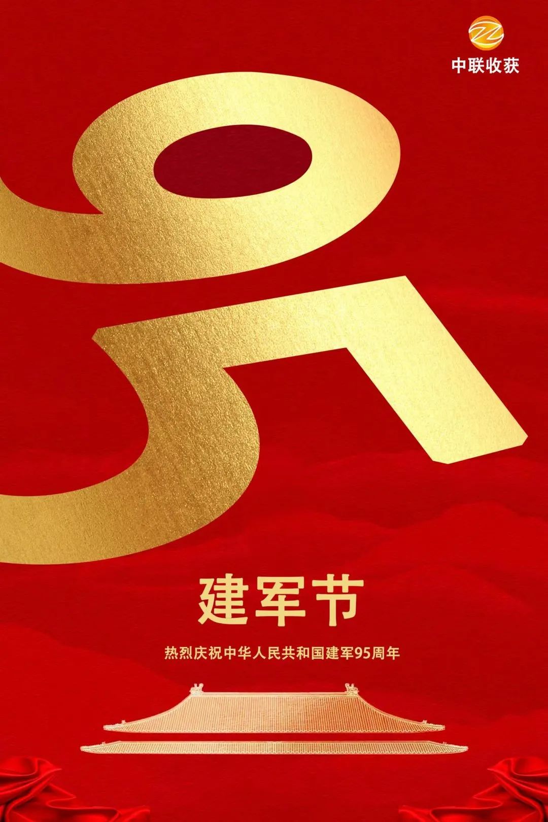 中聯收獲熱烈慶祝建軍95周年 801.jpg